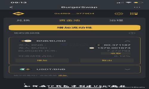 :
如何在TP钱包中创建USDT教程