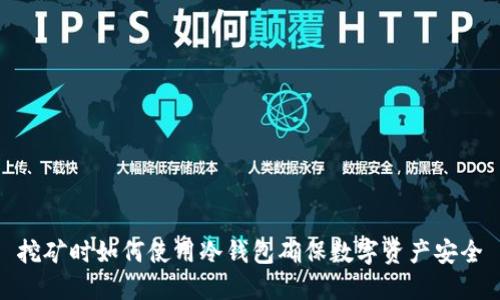 挖矿时如何使用冷钱包确保数字资产安全