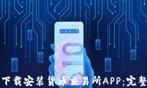 如何下载安装货币交易所APP:完整指南