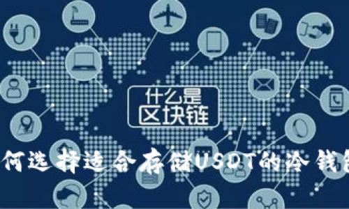 如何选择适合存储USDT的冷钱包?