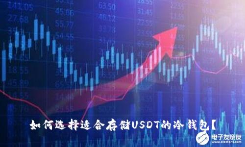 如何选择适合存储USDT的冷钱包?