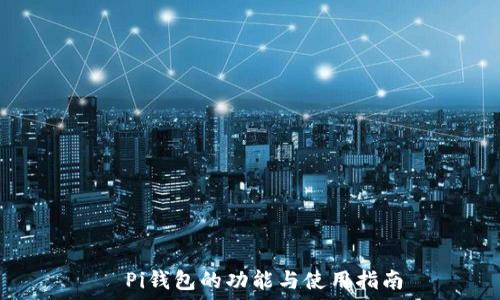 Pi钱包的功能与使用指南