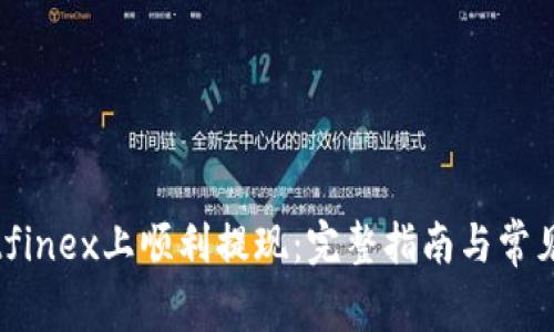 如何在Bitfinex上顺利提现:完整指南与常见问题解答