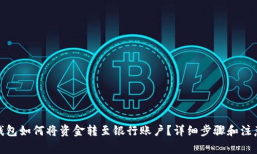 数字钱包如何将资金转至银行账户?详细步骤和注意事项