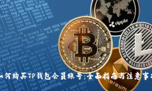 如何购买TP钱包会员账号:全面指南与注意事项