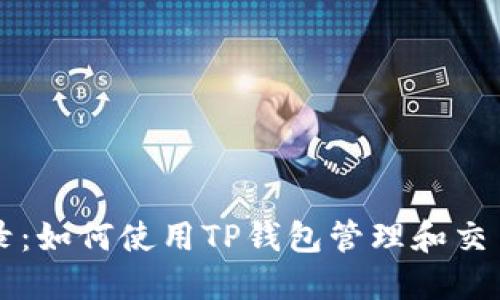 TP钱包收录:如何使用TP钱包管理和交易加密货币