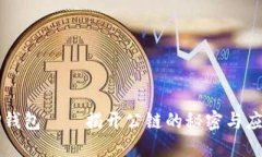 TP钱包——揭开公链的秘密与应用