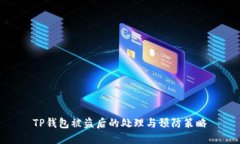 TP钱包被盗后的处理与预防策略