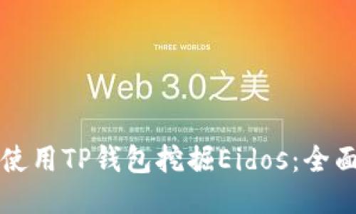 如何使用TP钱包挖掘Eidos:全面指南
