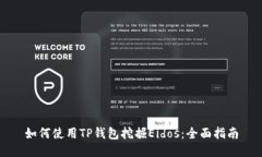 如何使用TP钱包挖掘Eidos:全面指南