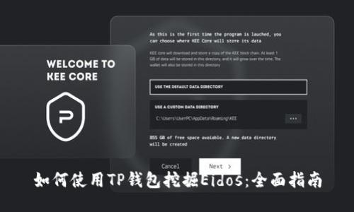 如何使用TP钱包挖掘Eidos:全面指南