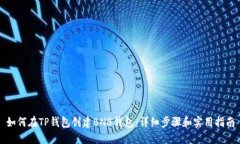 如何在TP钱包创建BNB钱包:详细步骤和实用指南