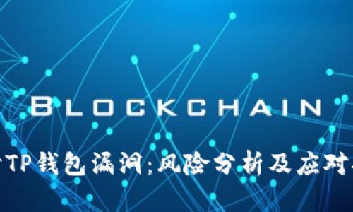 探讨TP钱包漏洞:风险分析及应对措施