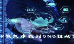 如何在TP钱包中找到BNB链的操作指南