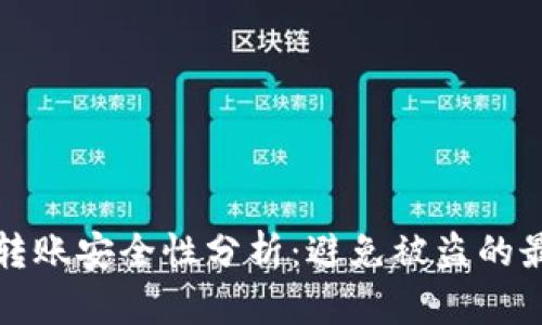 冷钱包转账安全性分析：避免被盗的最佳实践