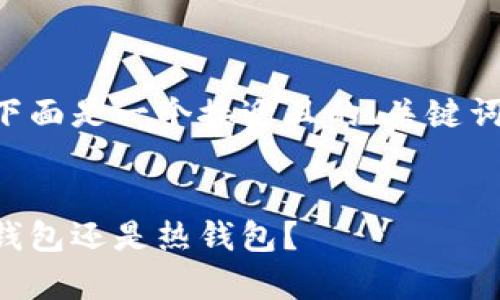 为了更好地回答您的问题，下面是一个接近且的、关键词、内容大纲以及相关的问题。


币安的安全性分析：它是冷钱包还是热钱包？