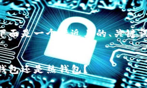 为了更好地回答您的问题，下面是一个接近且的、关键词、内容大纲以及相关的问题。


币安的安全性分析：它是冷钱包还是热钱包？