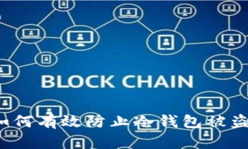 如何有效防止冷钱包被盗？