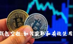 TokenPocket钱包空投:如何获取和有效使用你的空投