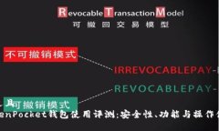 接近且TokenPocket钱包使用评测:安全性、功能与操