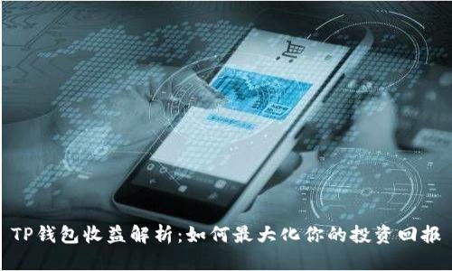 TP钱包收益解析：如何最大化你的投资回报