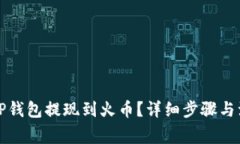 如何将TP钱包提现到火币?详细步骤与注意事项