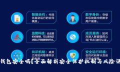 TP钱包安全吗?全面解析安全保护机制与风险评估