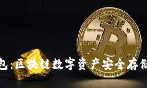 小贝壳冷钱包:区块链数字资产安全存储的最佳选择