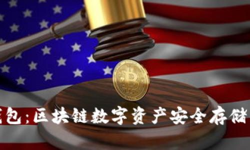 小贝壳冷钱包:区块链数字资产安全存储的最佳选择