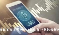 如何将抹茶交易所的BNB提取到TP钱包的详细教程