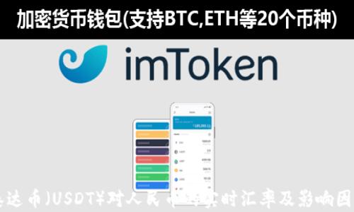 
当前泰达币（USDT）对人民币的实时汇率及影响因素分析