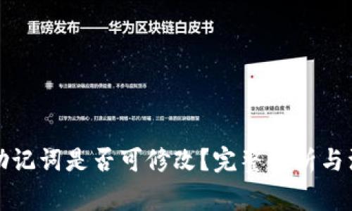 TP钱包助记词是否可修改？完整解析与注意事项