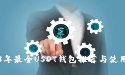 2023年最全USDT钱包推荐与使用指南