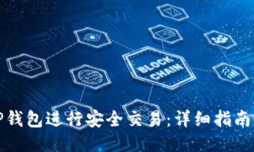 如何使用TP钱包进行安全交易：详细指南与截图示例