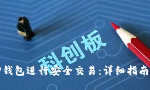 如何使用TP钱包进行安全交易：详细指南与截图示例