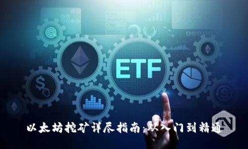 以太坊挖矿详尽指南：从入门到精通