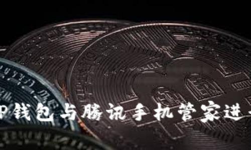 如何使用TP钱包与腾讯手机管家进行智能管理