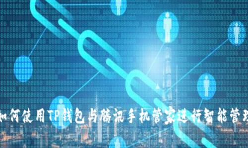 如何使用TP钱包与腾讯手机管家进行智能管理