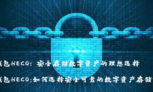 冷钱包HECO: 安全存储数字资产的理想选择
冷钱包HECO:如何选择安全可靠的数字资产存储方式