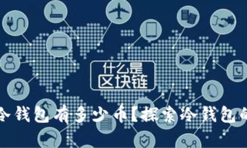 如何查看冷钱包有多少币？探索冷钱包的查询方法