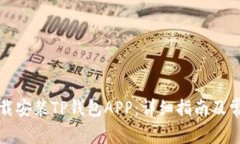 如何官方下载安装TP钱包APP:详细指南及常见问题