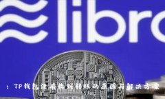 : TP钱包没有收到转账的原因与解决方案