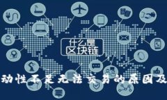 TP钱包流动性不足无法交易的原因及解决方案