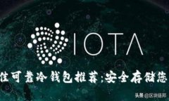 2023年最佳可靠冷钱包推荐:安全存储您的加密货