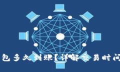 HT提到TP钱包多久到账?详解交易时间和影响因素