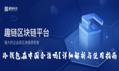 冷钱包在中国合法吗？详细解析与使用指南