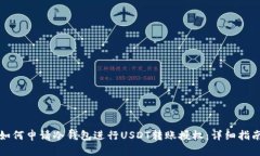 如何申请冷钱包进行USDT转账授权:详细指南