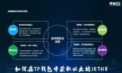 如何在TP钱包中获取以太坊(ETH)