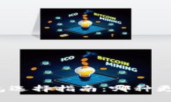 冷钱包选择指南:哪种更安全?