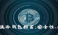 2023年国外主流冷钱包推荐:安全性、功能性全面